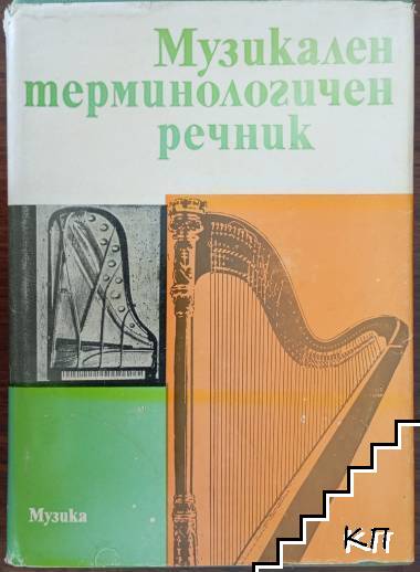 Музикален терминологичен речник