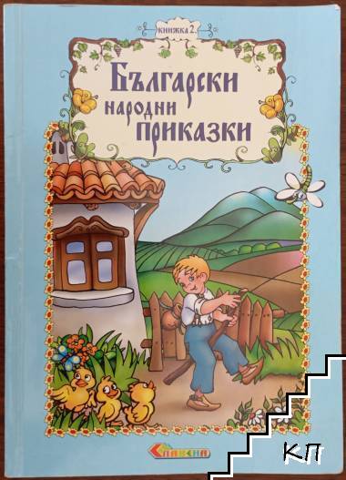 Български народни приказки. Книжка 2