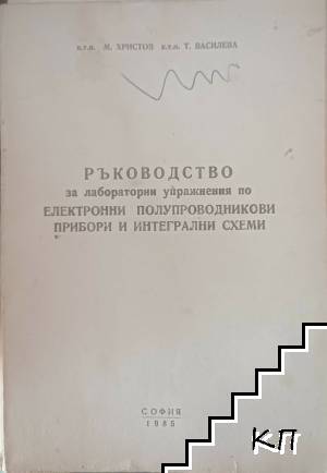 Ръководство за лабораторни упражнения по електронни и полупроводникови прибори и интегрални схеми