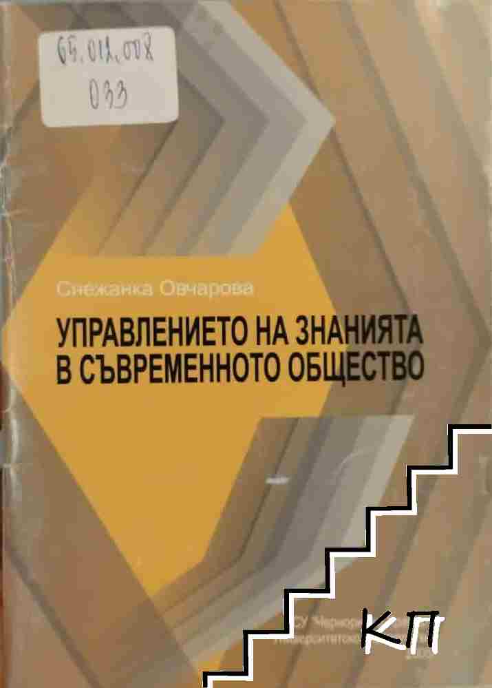 Управлението на знанията в съвременното общество