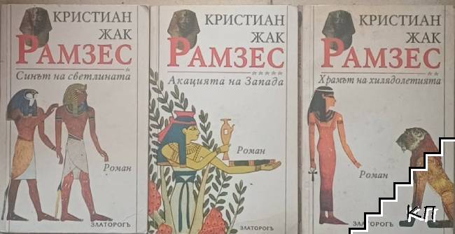 Рамзес. Книга 1-2, 5