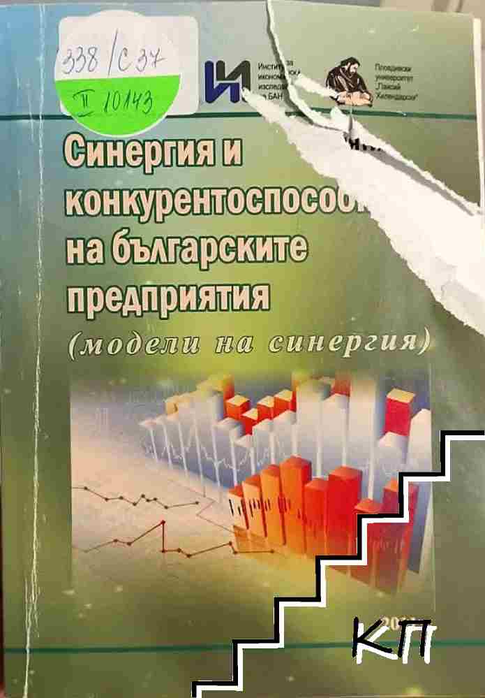 Синергия и конкурентоспособност на българските предприятия
