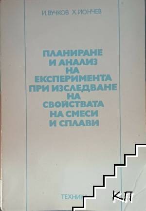 Планиране и анализ на експеримента при изследване на свойствата на смеси и сплави