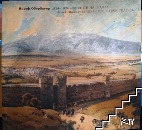 Йозеф Обербауер 1854-1926. Следите на града / Josef Oberbauer 1854-1926. Town traces