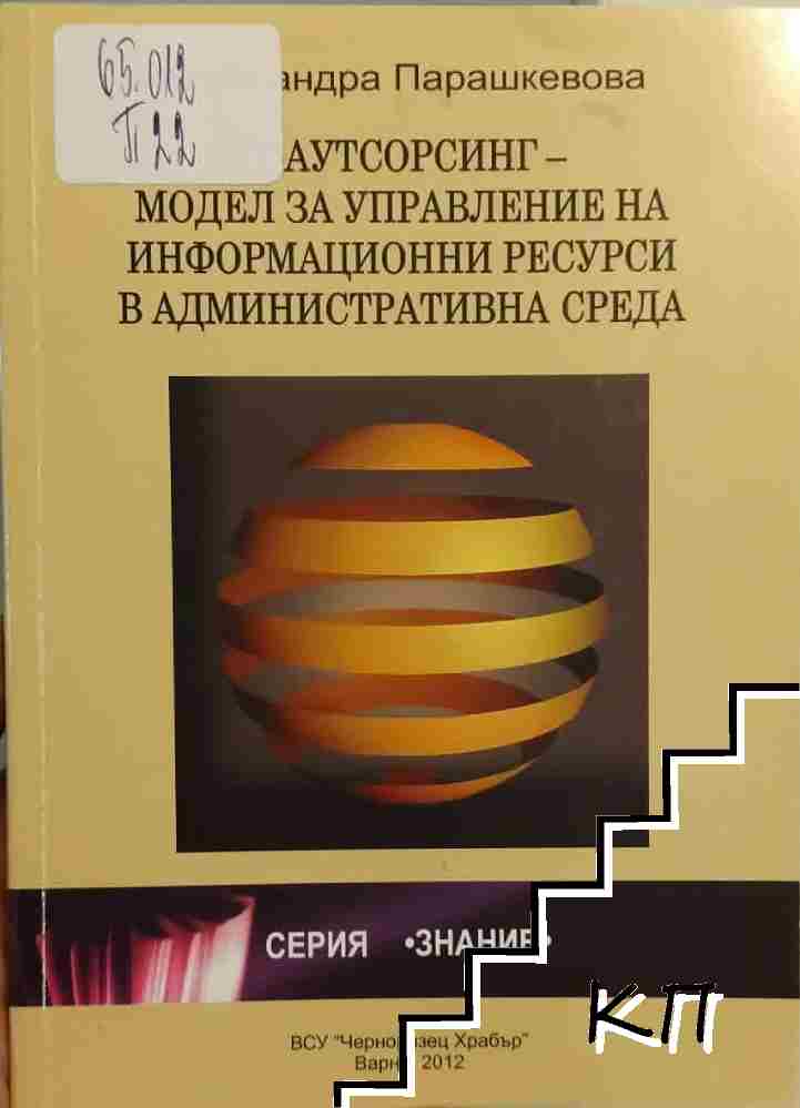 Аутсорсинг - модел за управление на информационни ресурси в административната среда