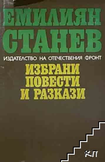 Избрани повести и разкази