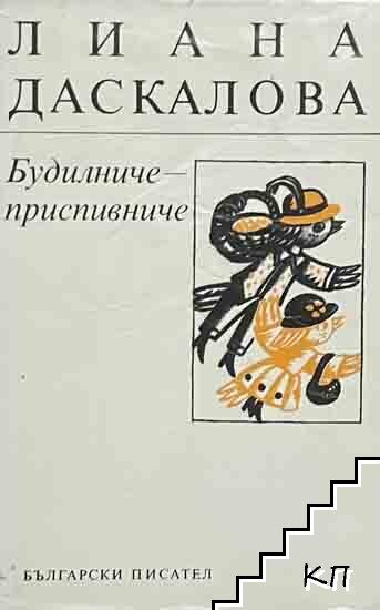 Будилниче-приспивниче