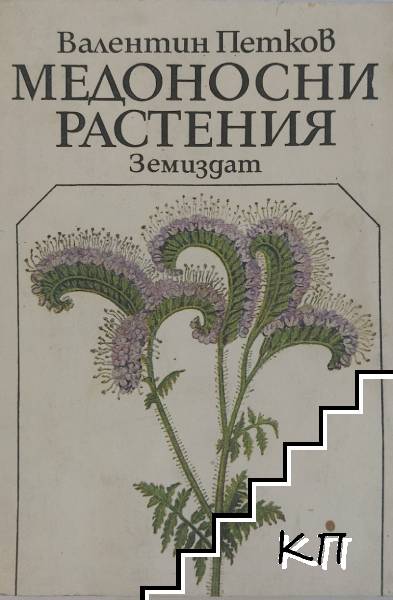 Медоносни растения