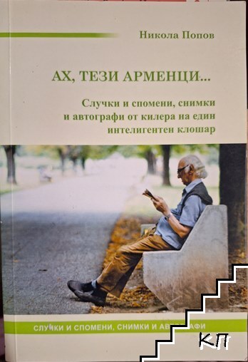 Ах, тези арменци...