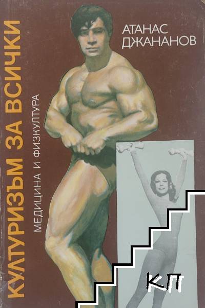 Културизъм за всички