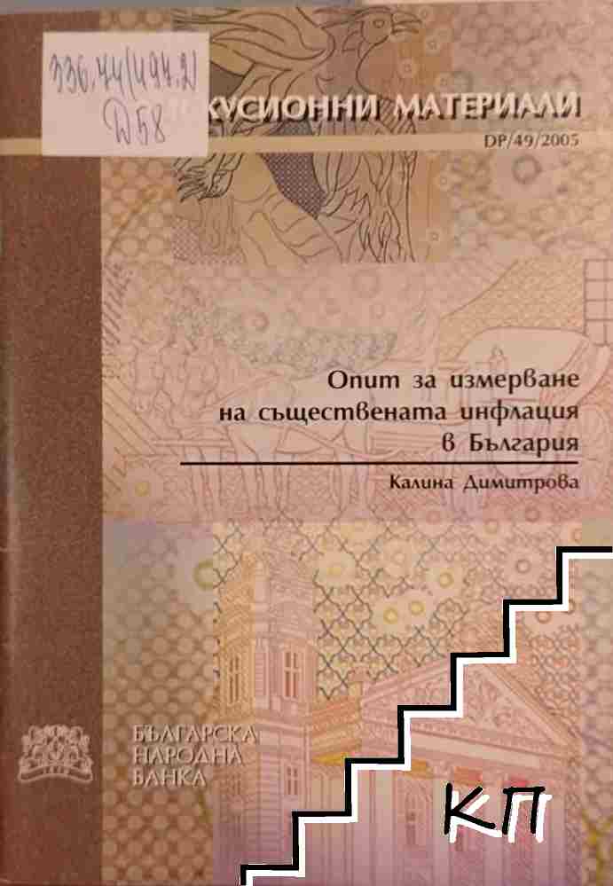 Опит за измерване на съществената инфлация в България Опит за измерване на съществената инфлация в България