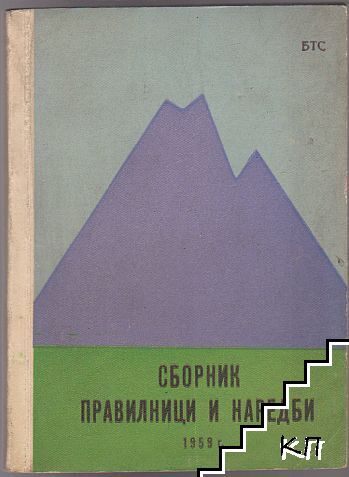 Сборник правилници и наредби