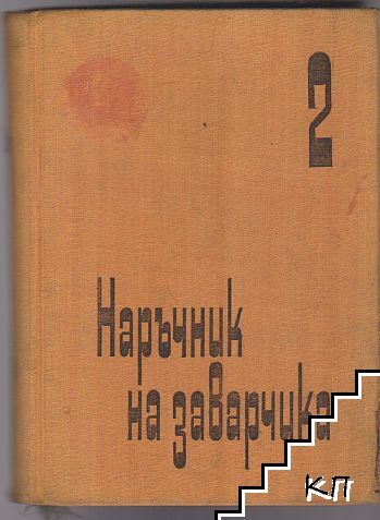 Наръчник на заварчика. Том 2 Наръчник на заварчика. Том 2
