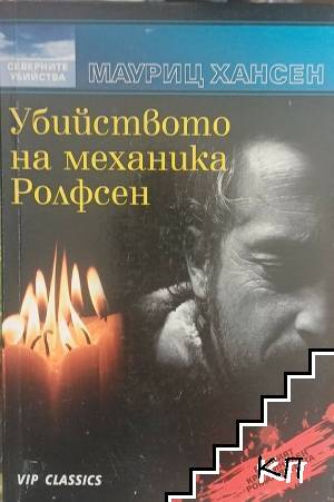 Убийството на механика Ролфсен