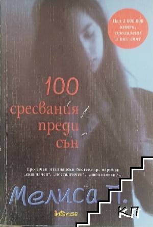 100 сресвания преди сън