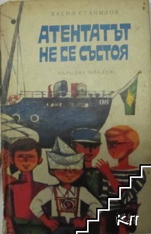Атентатът не се състоя