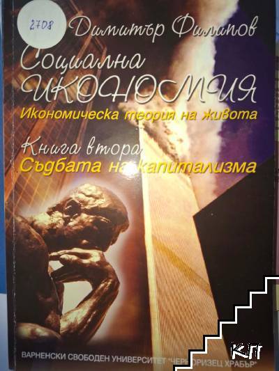 Социална икономия. Книга 2: Съдбата на капитализма
