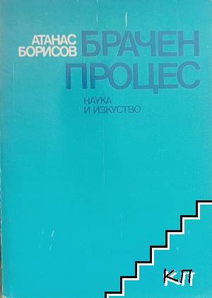 Брачен процес