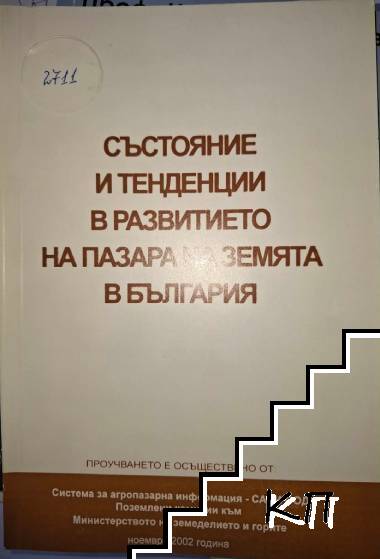 Състояние и тенденции в развитието на пазара на земята в България