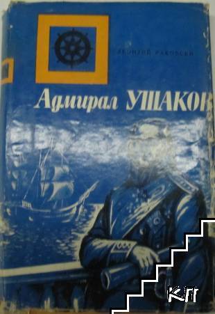 Адмирал Ушаков