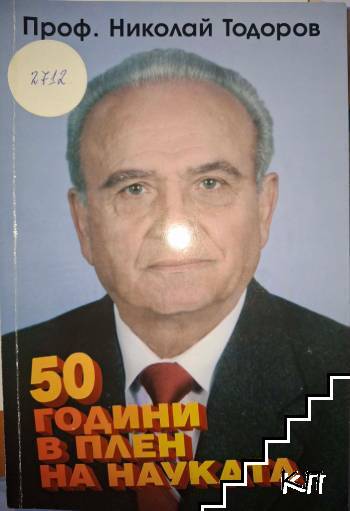 50 години в плен на науката