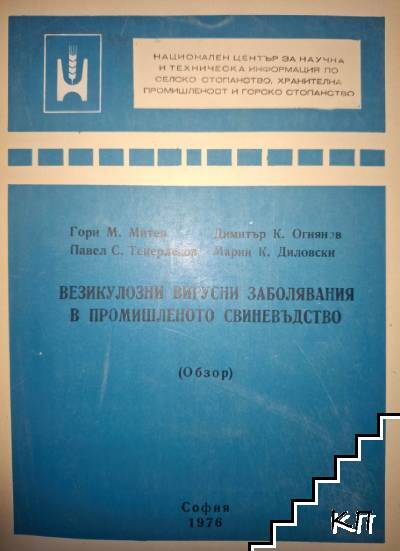 Везикулозни вирусни заболявания в промишленото свиневъдство