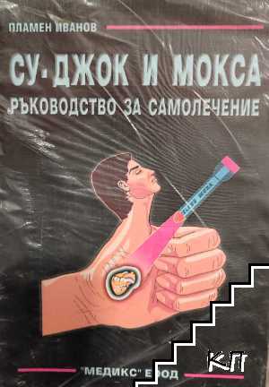 Су Джок и Мокса