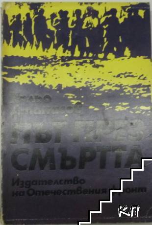 Път през смъртта