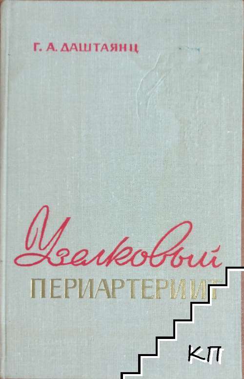 Узелковый периартериит