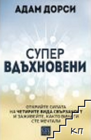 Супервдъхновени
