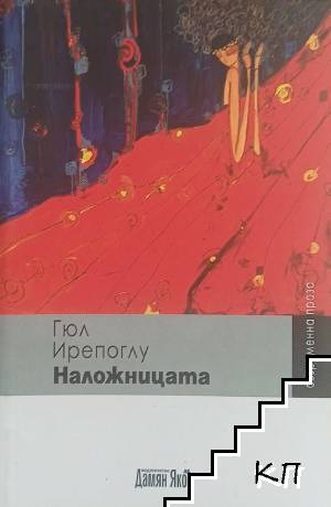 Наложницата