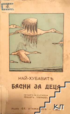 Най-хубавите басни за деца