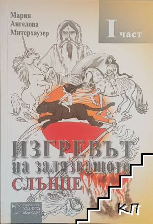 Изгревът на залязващото слънце. Част 1