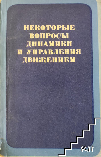 Некоторые вопросы динамики и управления движением