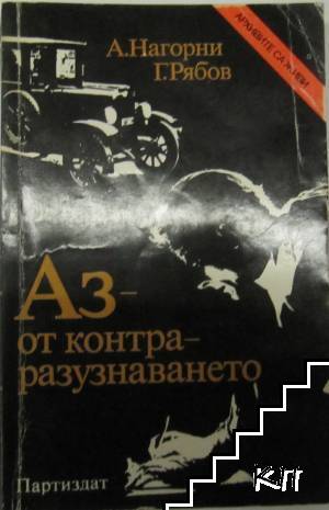 Аз - от контраразузнаването