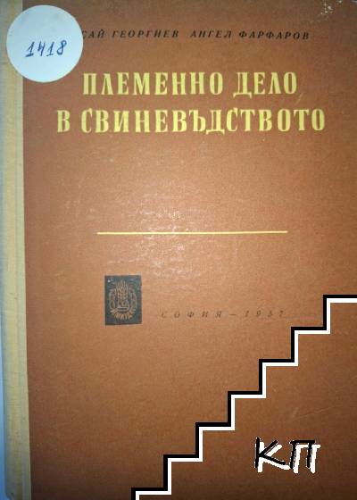 Племенно дело в свиневъдството