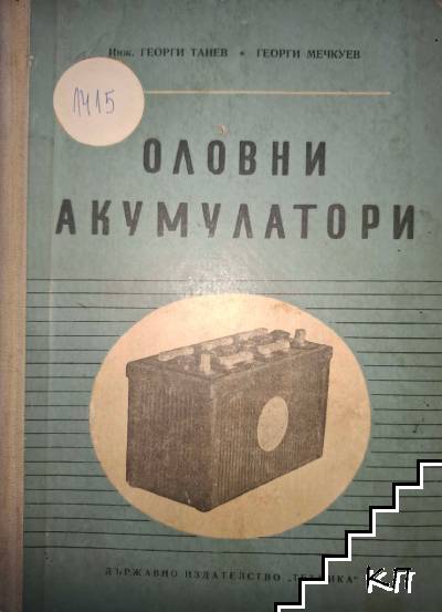 Оловни акумулатори Оловни акумулатори