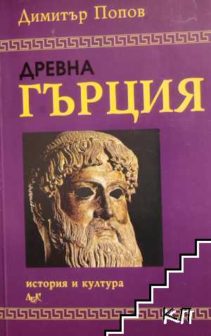 Древна Гърция