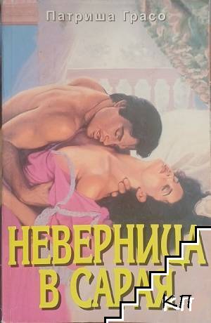Неверница в сарая