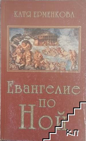Евангелие по Ной