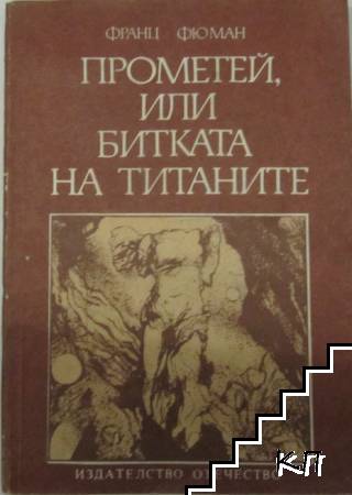 Прометей, или битката на титаните