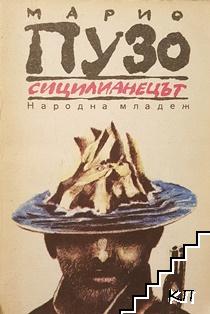 Сицилианецът