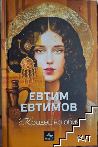 Крадец на обич