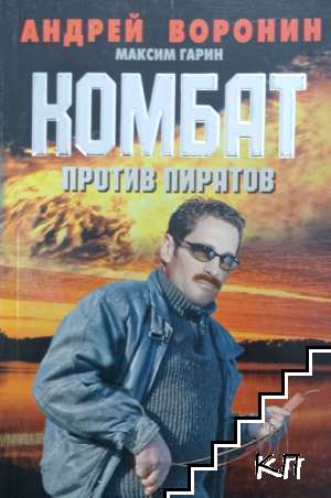 Комбат: Против пиратов