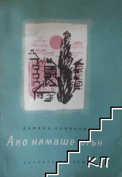 Ако нямаше огън