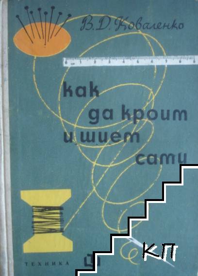 Как да кроим и шием сами