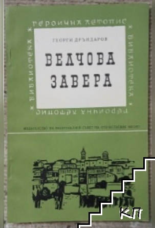 Велчова завера