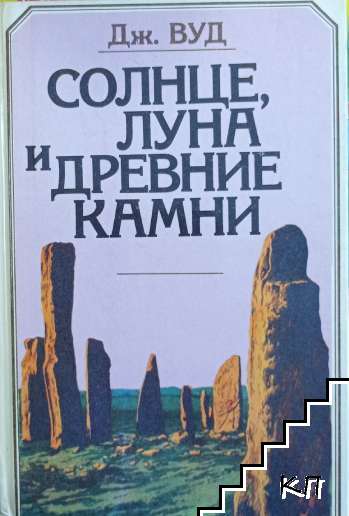 Солнце, луна и древние камни