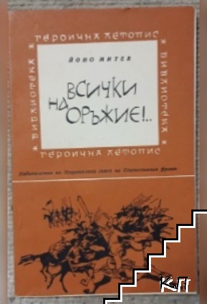Всички на оръжие