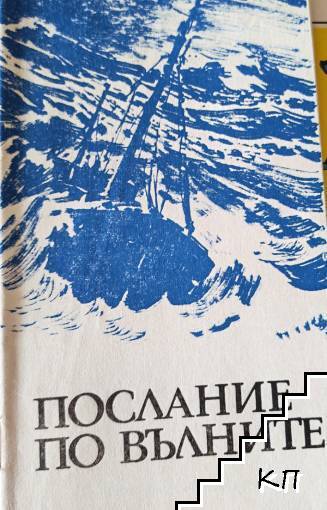 Послание по вълните
